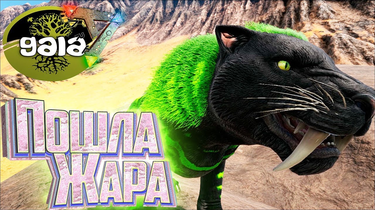 САБЛЕЗУБ ДРААКСОНИКС - ARK Survival GAIA Zombies #9
