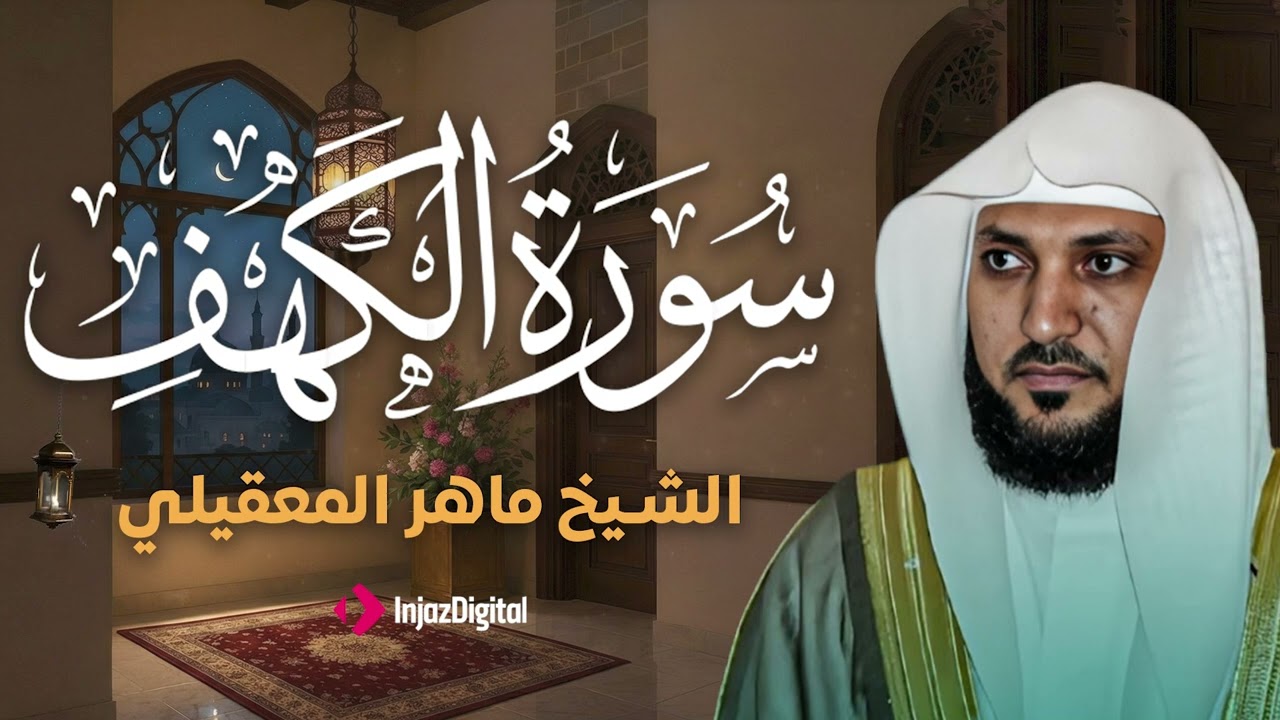 Surat Al Khaf Maher Al Muaiqly | سورة الكهف بصوت الشيخ ماهر المعيقلي