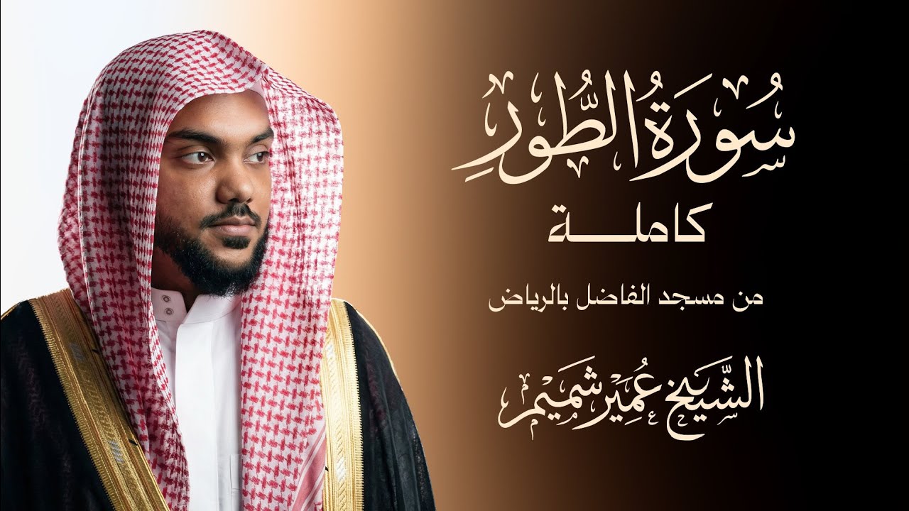 سورة الطور كاملة - من مسجد الفاضل بالرياض