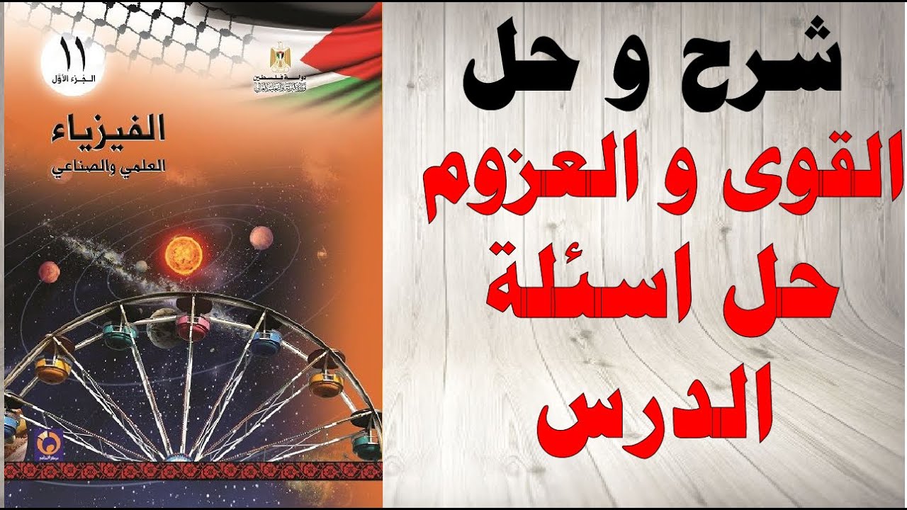 حل اسئلة و شرح درس القوى و العزوم حل اسئلة الدرس كتاب الحادي عشر العلمي و الصناعي المنهاج الفلسطيني