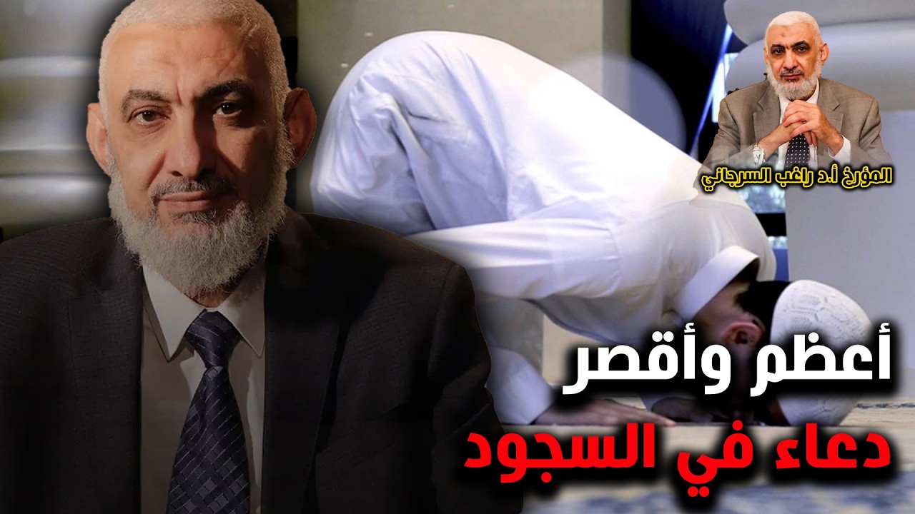 أعظم وأقصر دعاء في السجود