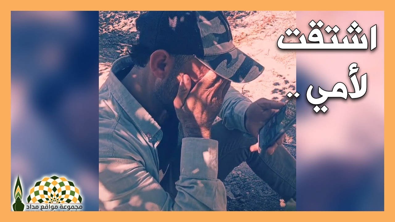 فقد أمّه، فاتصل على خالته من شدّه اشتياقه لأمّه بعد موتها