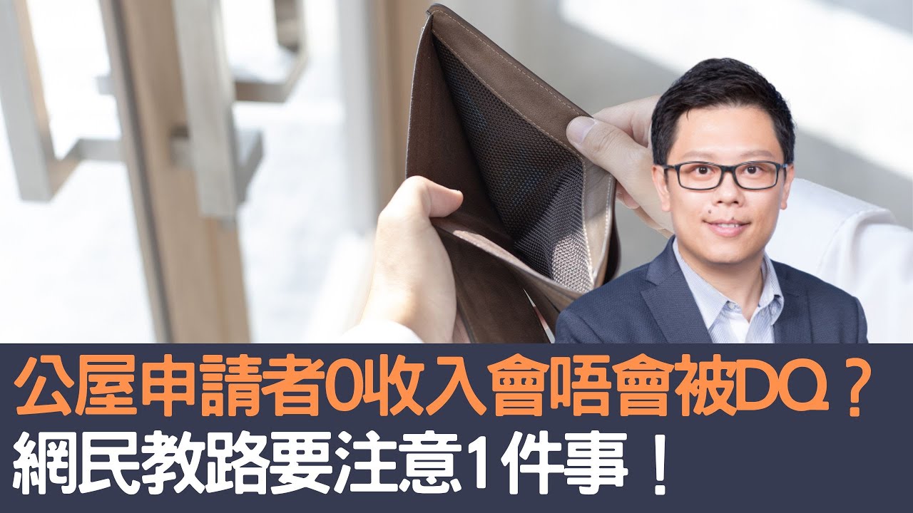 公屋申請者0收入會唔會被DQ   網友教路要注意1件事！│招國偉