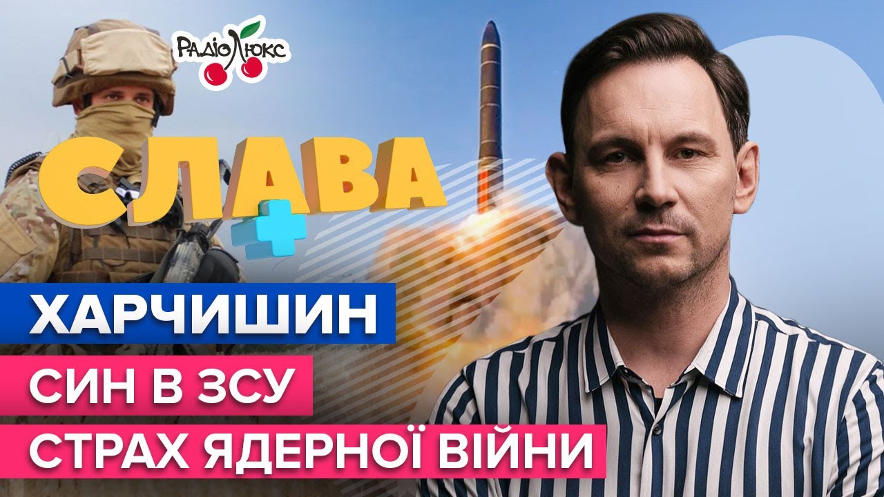 ХАРЧИШИН: стосунки з Соколовою, син в ЗСУ, відновлення будинку | СЛАВА+