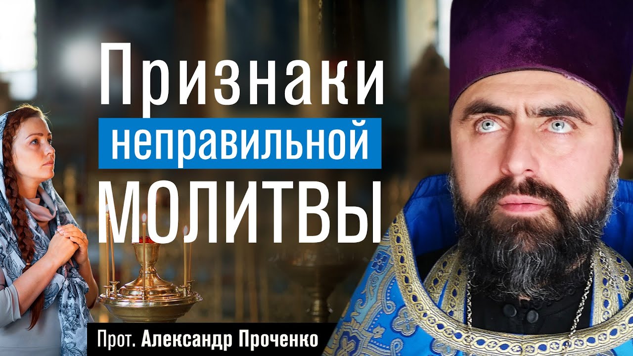 Признаки неправильной молитвы (прот. Александр Проченко) @р_и_с