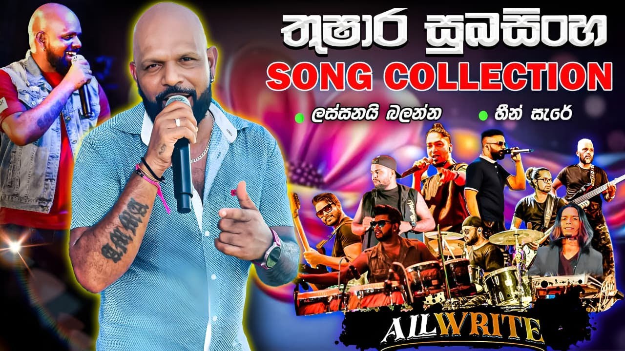 All Write with Thushara Subasinha | All write සමග තුෂාර සුබසිංහ ගැයූ ගි