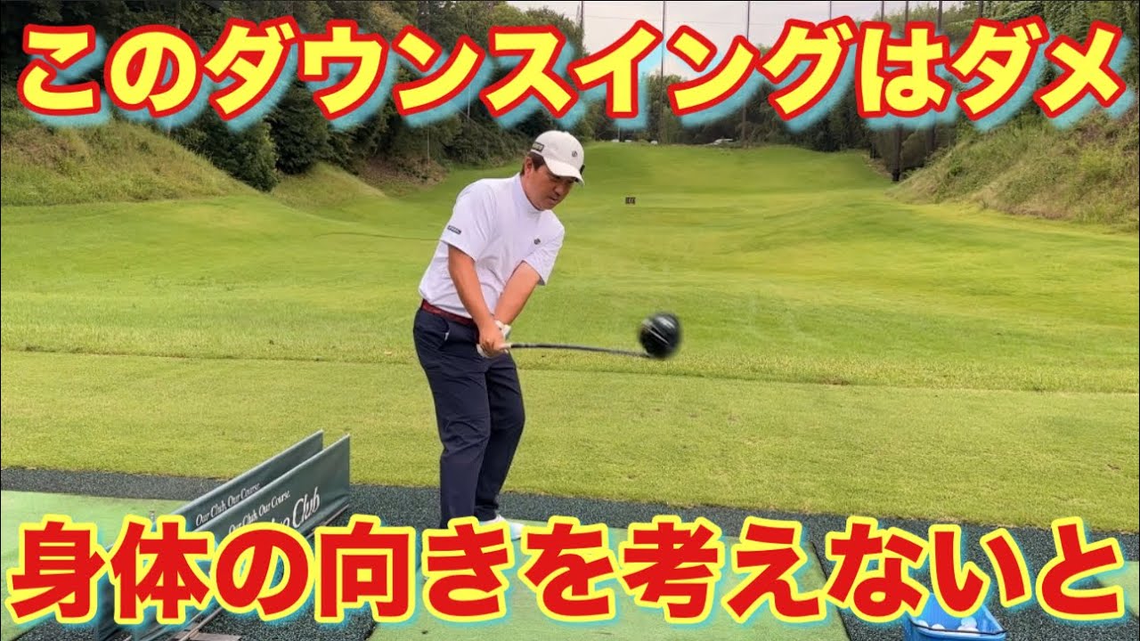 腕は横クラブは縦だけどこのダウンスイングはダメだよ