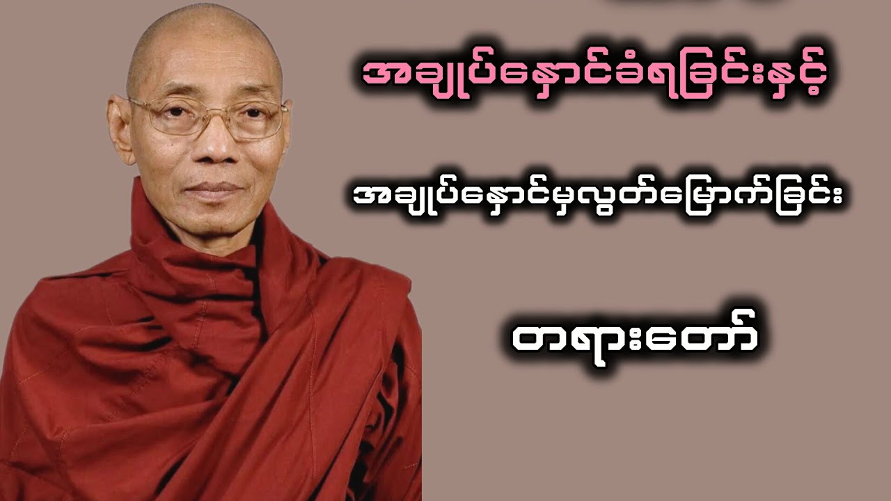 အချုပ်နှောင်ခံရခြင်းနှင့်အချုပ်နှောင်မှလွတ်မြောက်ခြင်း