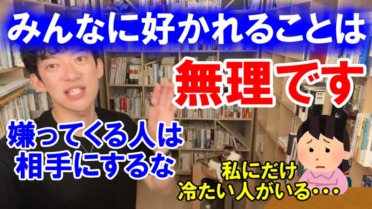 【人間関係】自分にだけ冷たい態度をとってくる・嫌ってくる人への対処法　嫌ってくる人は一定数いる　嫌ってくる人に時間をかけるのではなく、仲のいい人に時間を使え！[DaiGo質疑応答切り抜き]