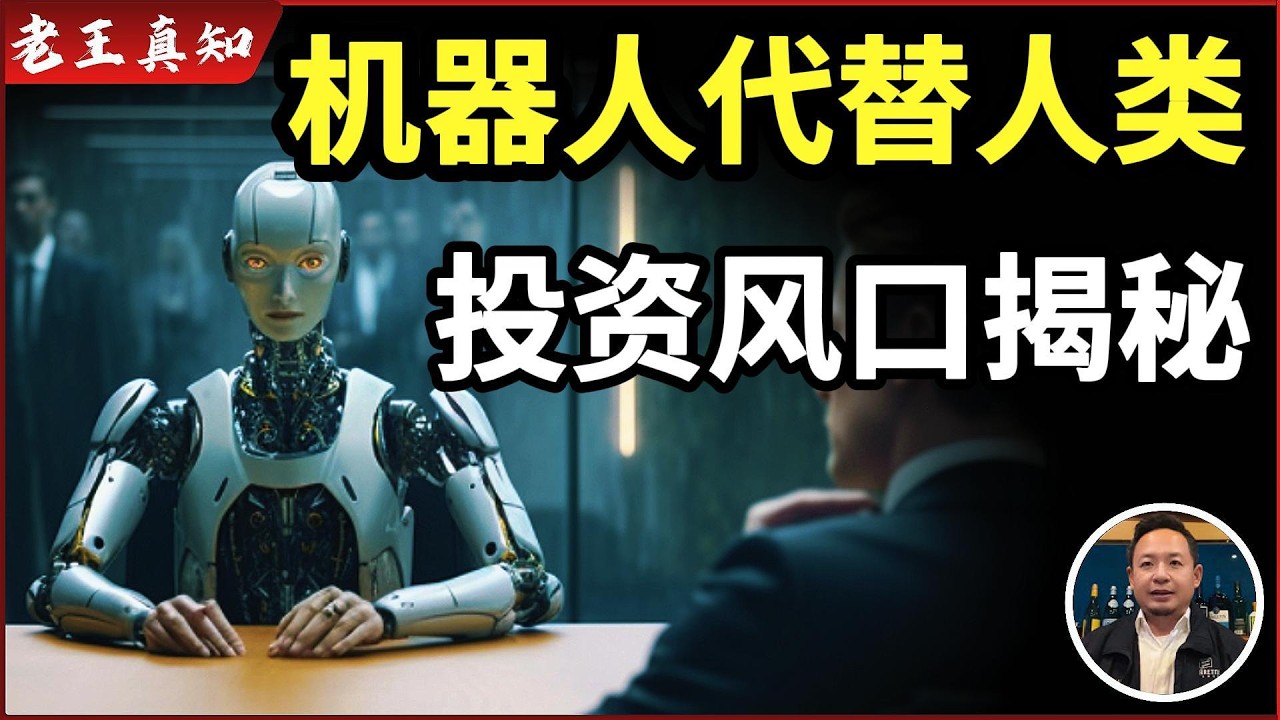 老王来了：AI机器人部落崛起｜人类正被边缘化？｜投资风口大揭秘｜
