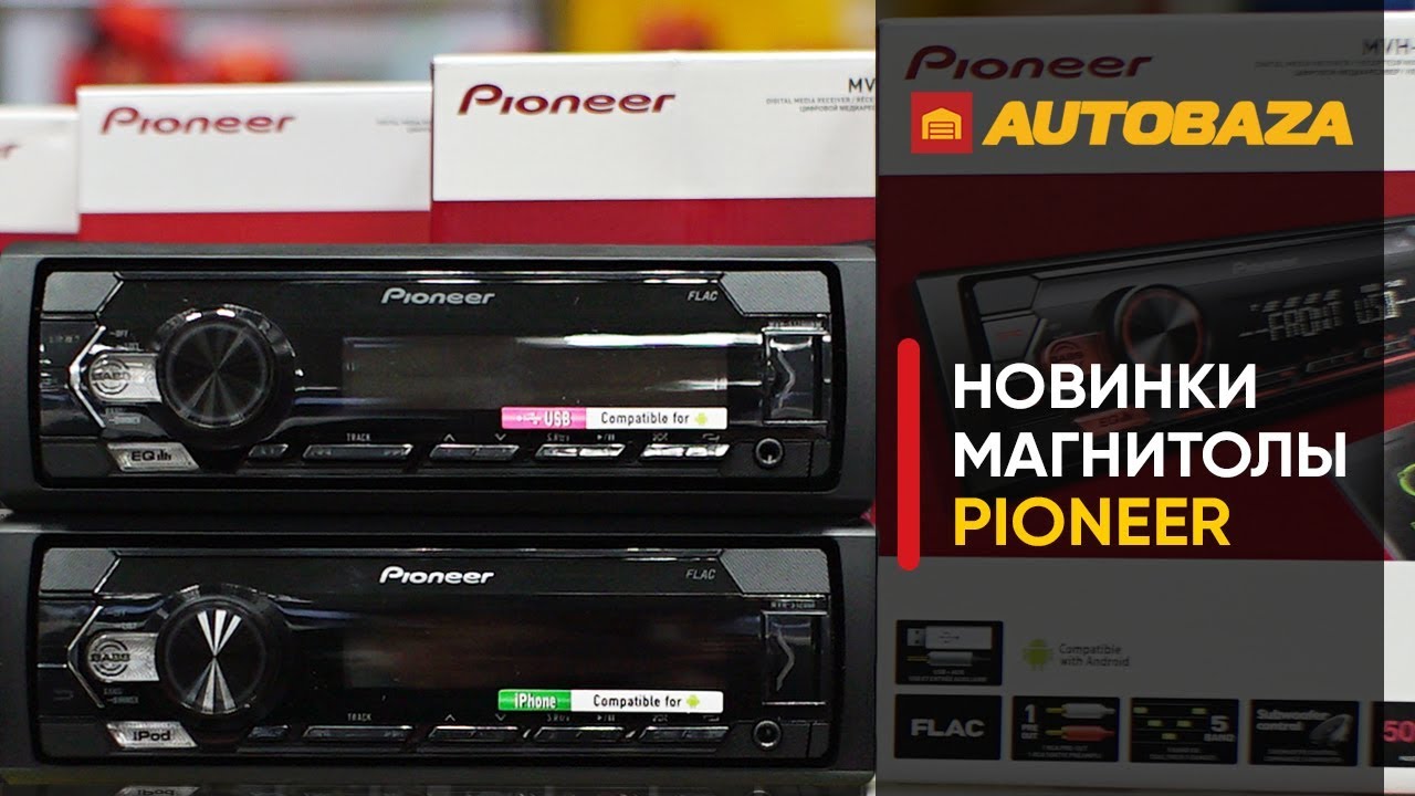 Обновленные магнитолы Pioneer. Автомагнитолы Pioneer MVH-S120. Головные устройства