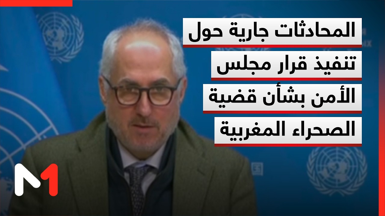 دوجاريك: المحادثات جارية في واشنطن حول تنفيذ قرار مجلس الأمن بشأن قضية الصحراء المغربية