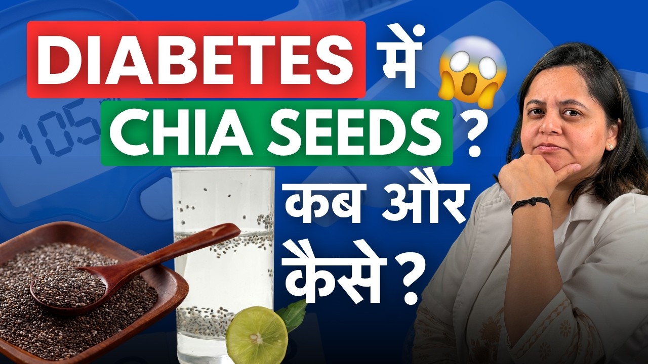 Diabetes me Chia Seeds Kab aur Kaise Khaye? Unknown Benefits