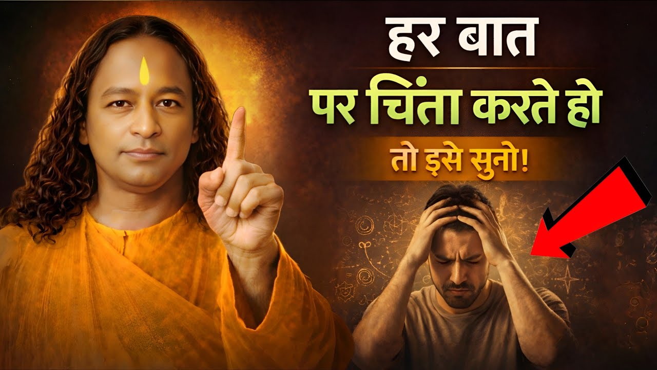 बात-बात पर चिंता करने वाले लोग, ये जरूर सुनो | Paramhansa Yogananda