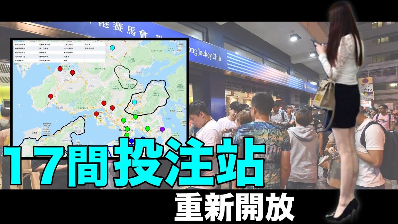 馬會投注站重新開放 不設投注服務 六合彩暫停 僅提供有限度服務