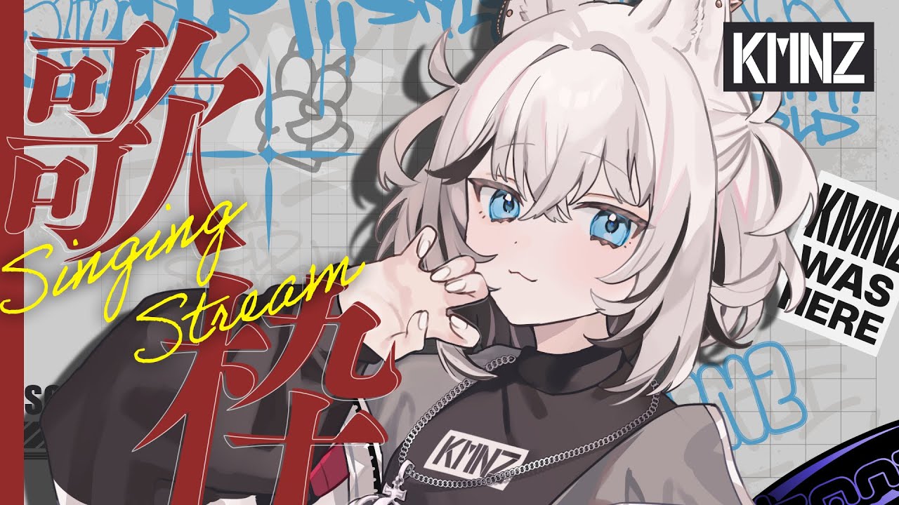 【歌枠】まさかの歌枠【#KMNZTINA】