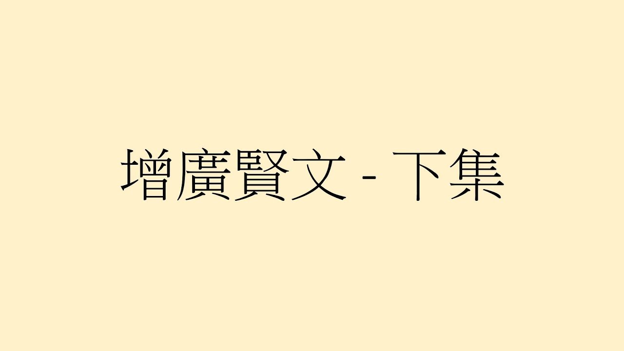 昔時賢文 / 增廣賢文 - 下集 - 粵語版