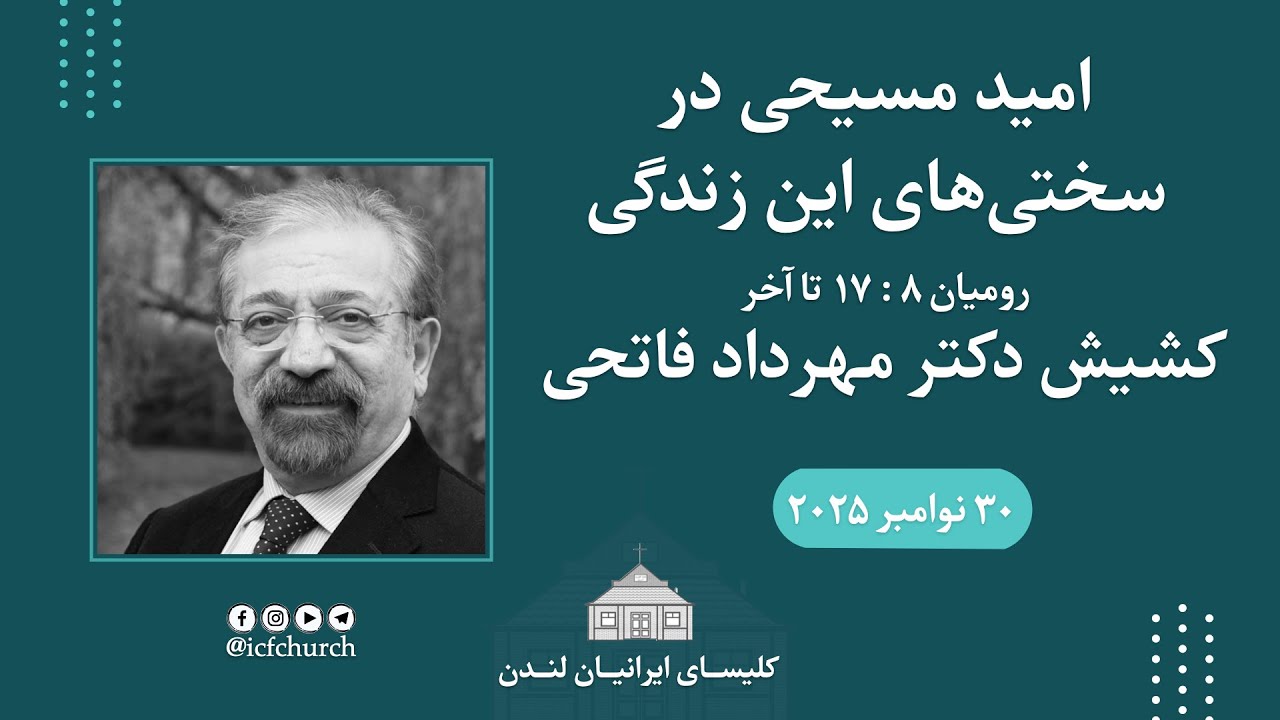 امید مسیحی در سختیهای این زندگی