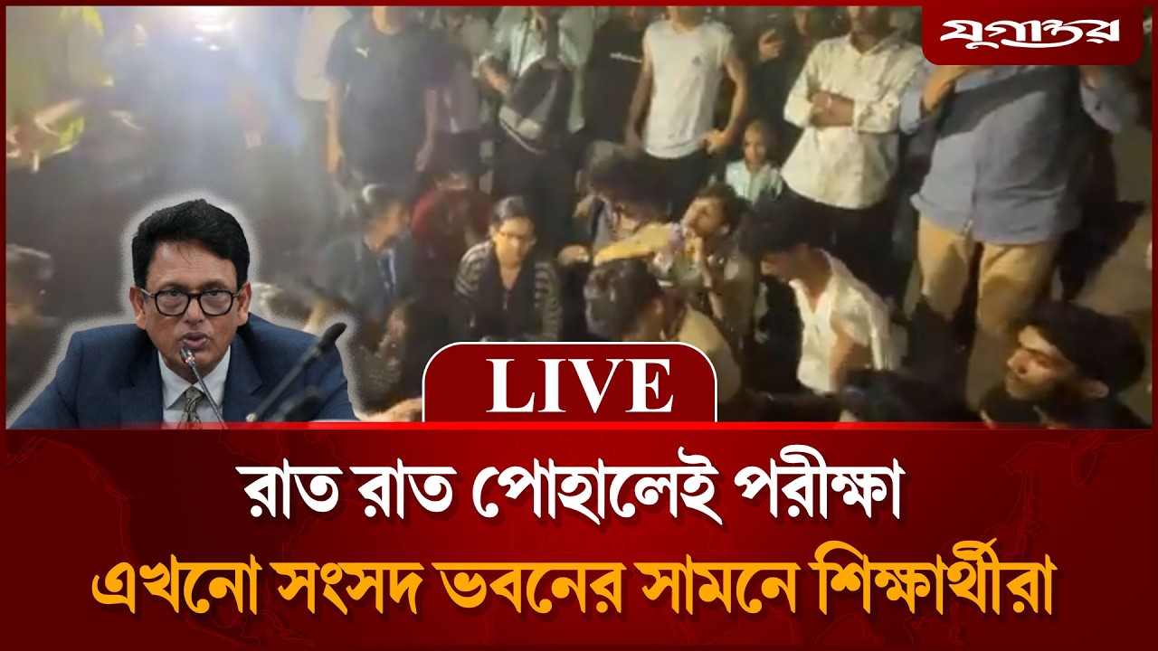 🔴LIVE: রাত পোহালেই পরীক্ষা, এখনো সংসদ ভবনের সামনে শিক্ষার্থীরা । Student Protest | Jugantor
