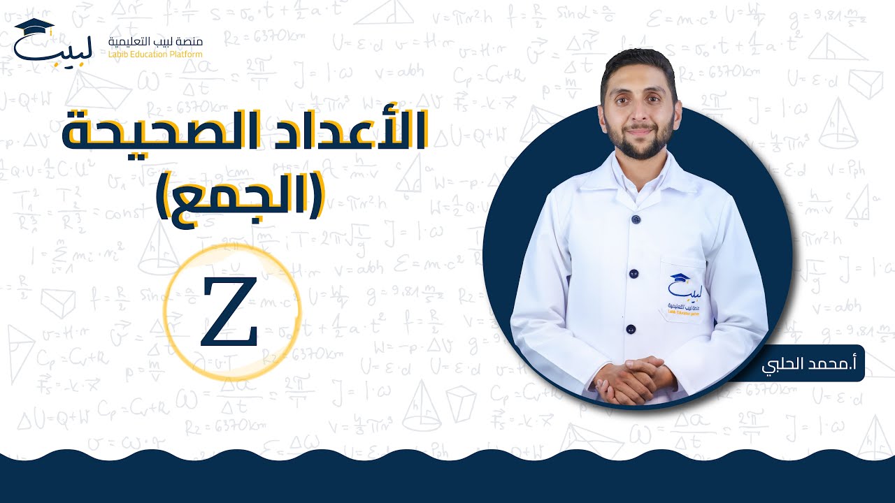 الأعداد الصحيحة ( الجمع ) | الصف السابع 7️⃣ | الرياضيات 📐 | أ محمد الحلبي 🥇 | منصة لبيب التعليمية 🎓