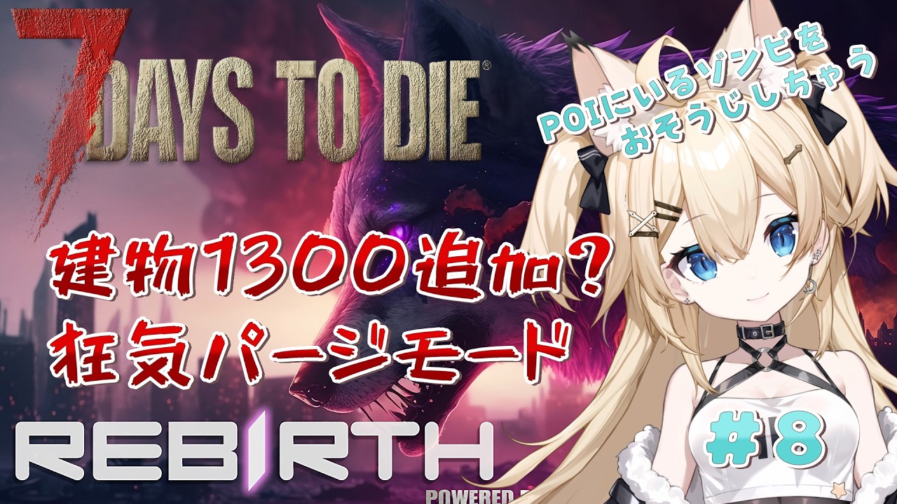 【7Days to Die Rebirth】POI追加MOD 狂気パージモードでPOIをお掃除しちゃう～ #8【雪月みう/新人Vtuber/みうライブ】