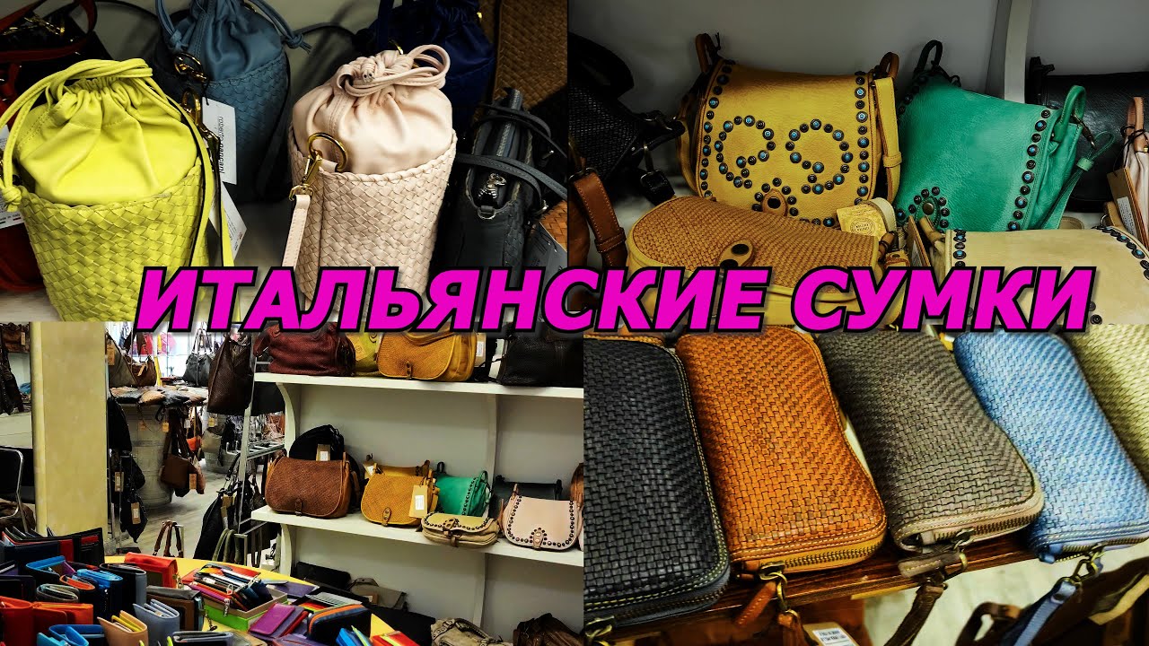ИТАЛЬЯНСКИЕ СУМКИ ИЗ ФЛОРЕНЦИИ/ПЕРСОНАЛЬНЫЙ ШОПИНГ/НАДЁЖНЫЙ БАЙЕР В ИТАЛИИ/МОДА/ITALY/LEATHER BAGS