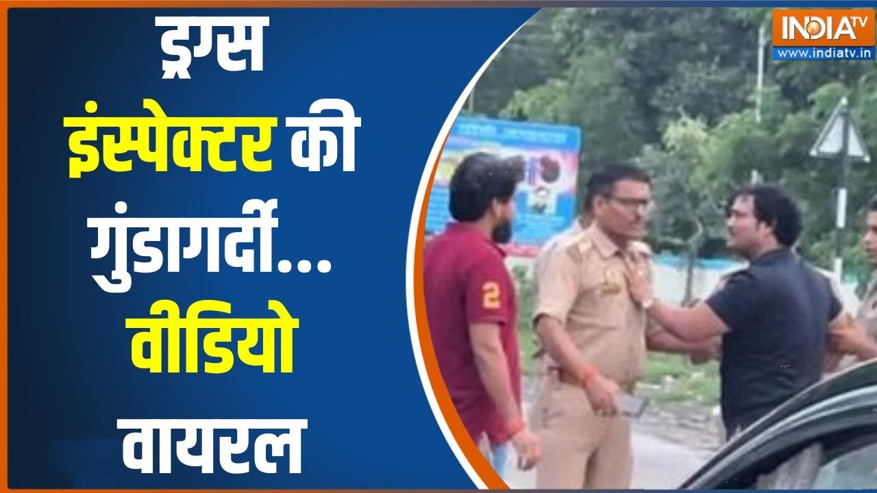 Amethi Drug Inspector Viral Video: ड्रग्स इंस्पेक्टर की गुंडागर्दी...वीडियो वायरल | UP News