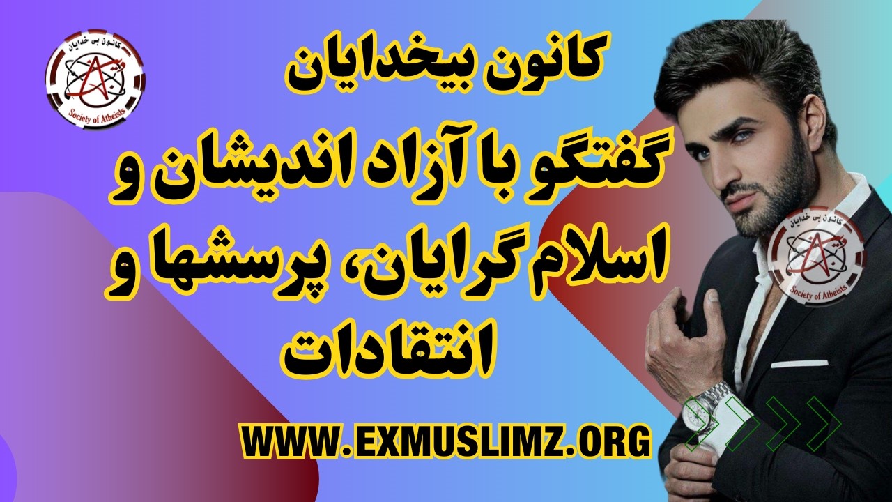 گفتگو با آزاد اندیشان و اسلام گرایان، پرسشها و انتقادات   #آزاداندیشی #آزاداندیشان_افغانستان