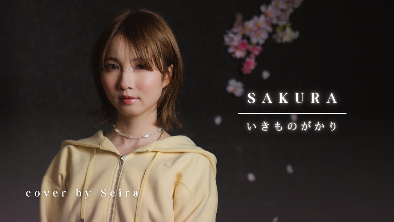 SAKURA / いきものがかり Cover by Seira