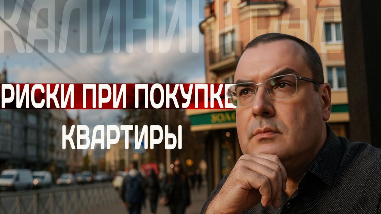 Калининград: Риски при покупке квартиры: как не потерять деньги?