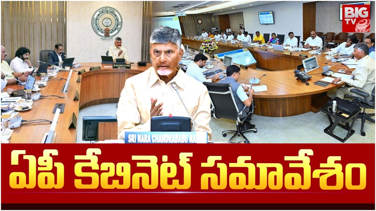 AP Cabinet meeting | CM Chandrababu | ఏపీ కేబినెట్ సమావేశం | BIG TV