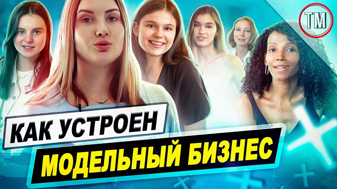 Как устроен модельный бизнес в Украине