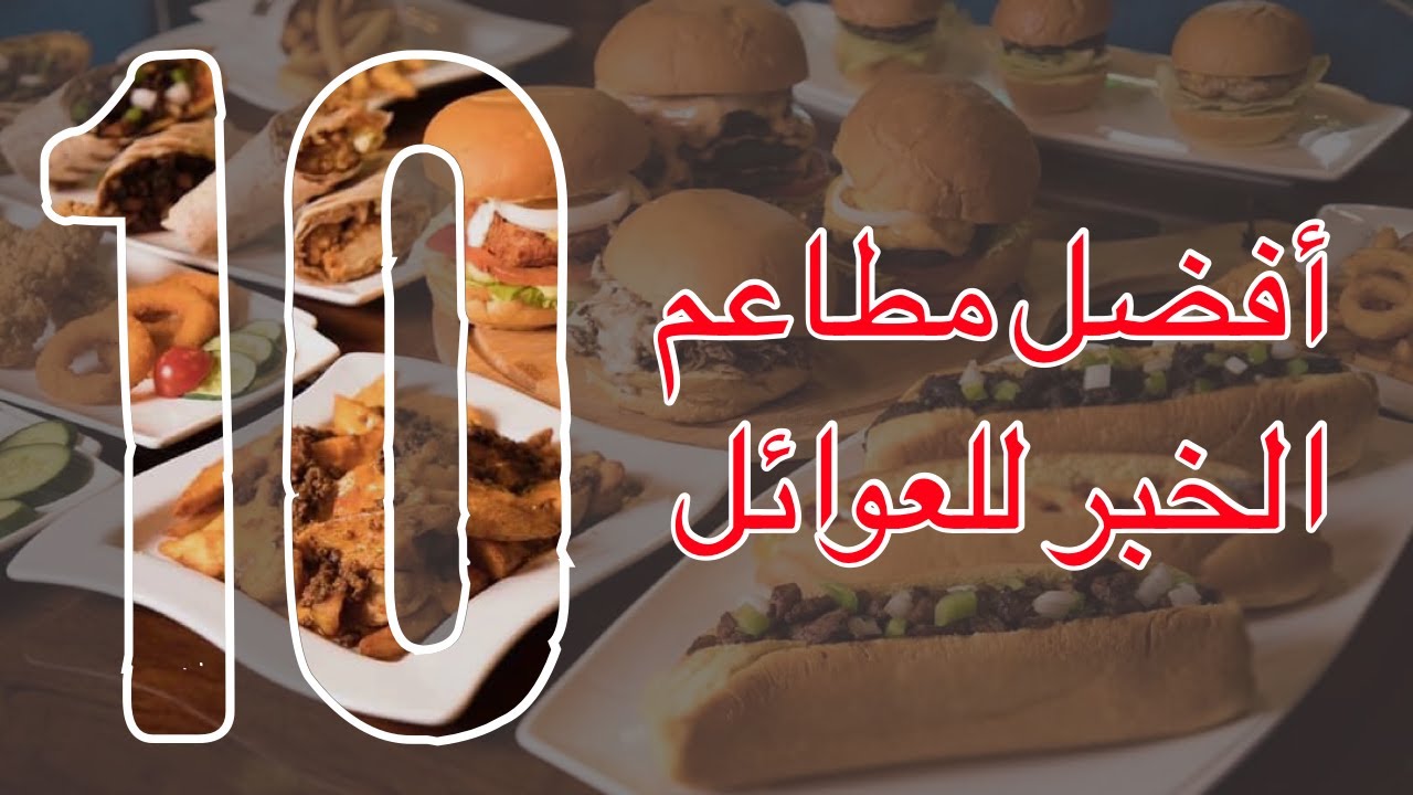 افضل 10 مطاعم الخبر عوائل