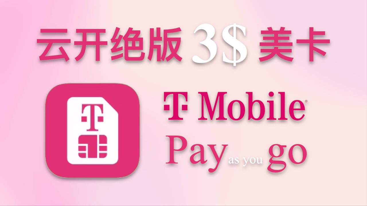 神卡套餐！T-mobile 官方直购并开通绝版 pay as you go 3刀套餐全流程分享