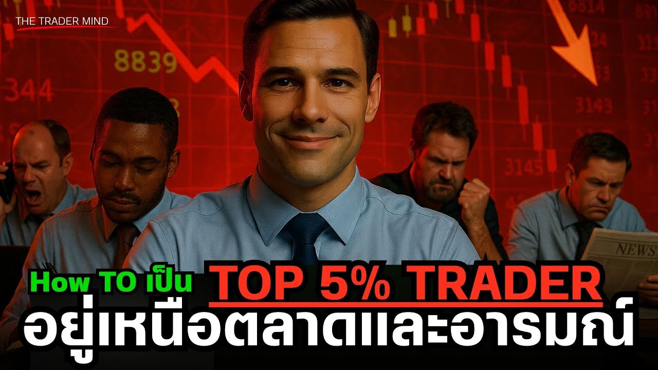 รวมพอดแคสต์: จิตวิทยาการเทรดเพื่อก้าวไปสู่ TOP 5% TRADER (อยู่เหนืออารมณ์และตลาด)