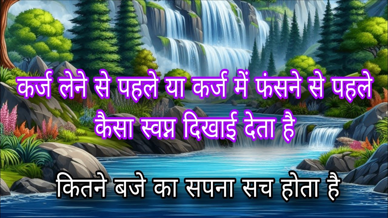 कर्ज लेने से पहले सपने में क्या दिखाई देता है 
