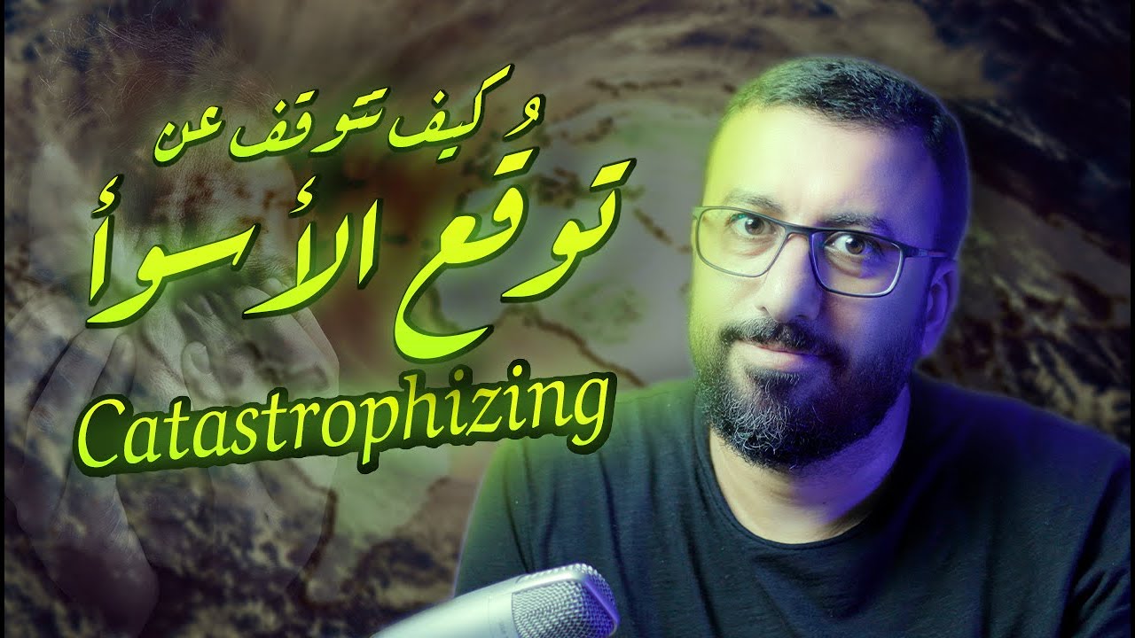 ليه دايما بنفكر في أسوأ الاحتمالات ؟ - التفكير التهويلي | افيدونا