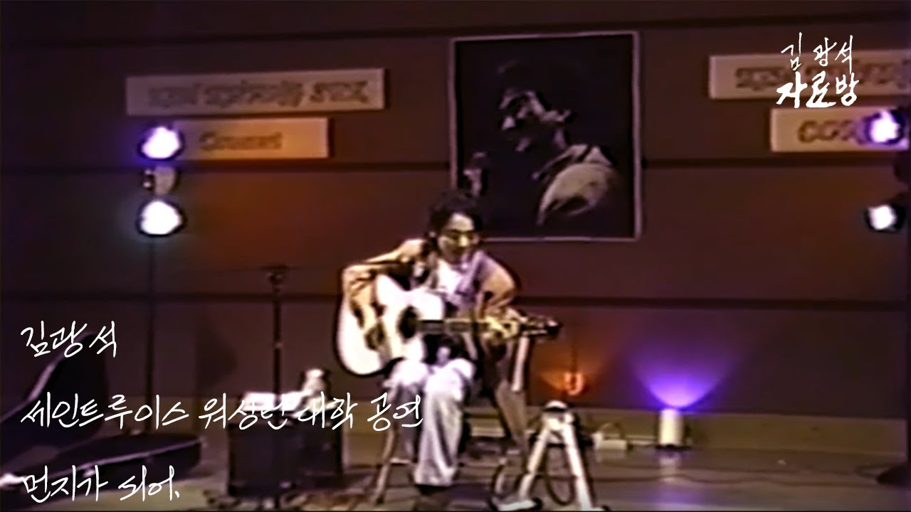 김광석 - 먼지가 되어 (1992년 10월 23일 Washington University in St. Louis)