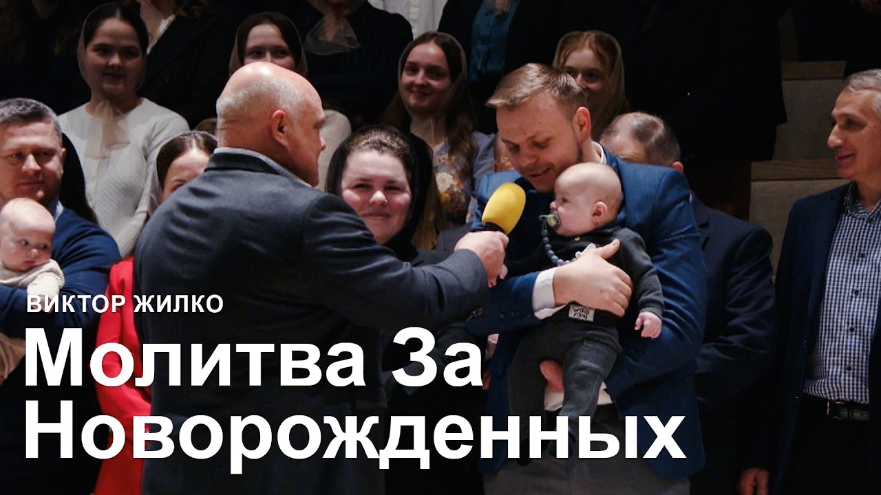 Молитва / Проповедь За Новорожденных