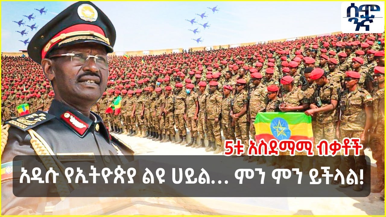 አዲሱ የኢትዮጵያ ልዩ ሀይል… ምን ምን ይችላል! | 5ቱ አስደማሚ ብቃቶች  | Semonigna