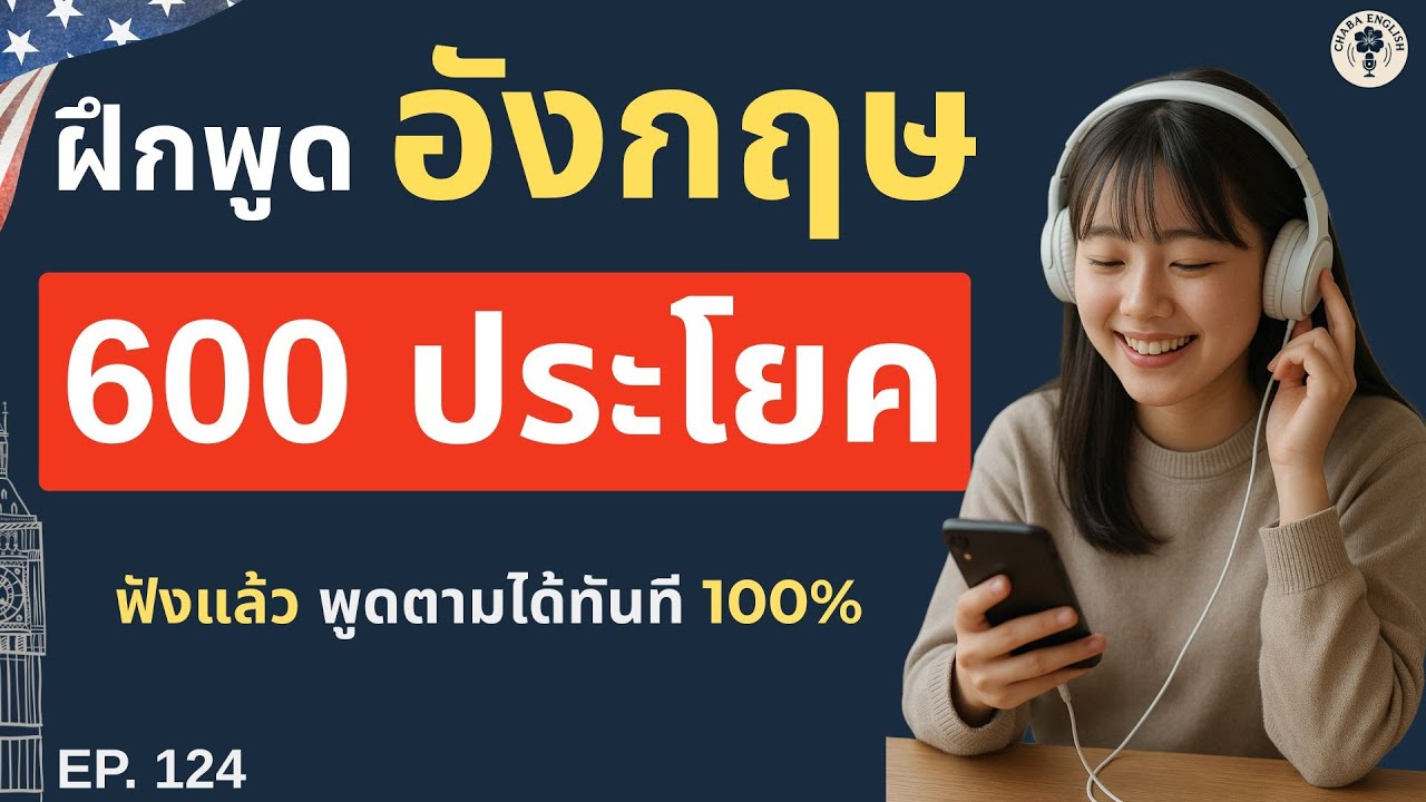 ฝึกพูดภาษาอังกฤษ 600 ประโยคพื้นฐานภาษาอังกฤษ เจอบ่อย ใช้จริง ในชีวิตประจำวัน EP. 124