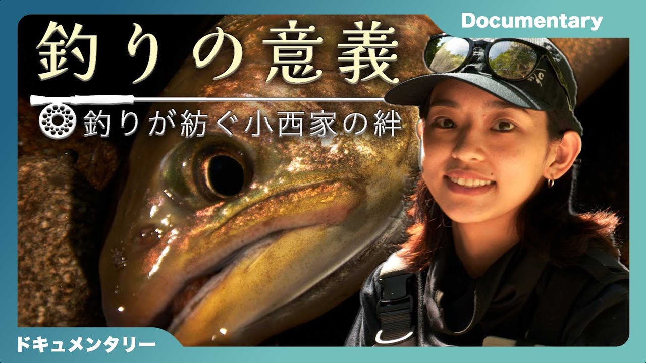 素晴らしき釣り人一家｜釣りの意義 小西家｜北海道　フライフィッシング｜渋谷直人さんガイド｜小西里果さん｜FHD 大画面推奨｜字幕(cc/クローズドキャプション)対応
