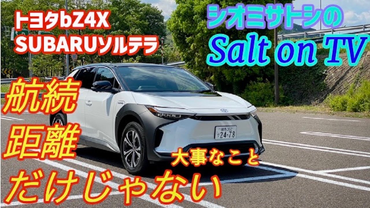 トヨタbZ4X SUBARUソルテラの不満と満足