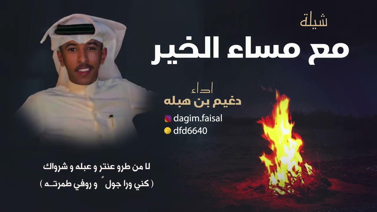 شيلة مع مساء الخير | اداء دغيم بن هبله