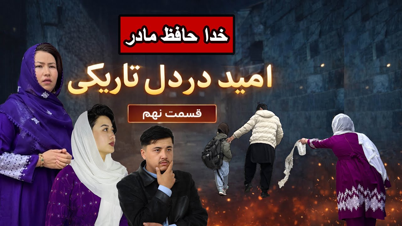 فیلم جدید هزارگی / امید در دل تاریکی 😥 / New Hazaragi Drama Part 9