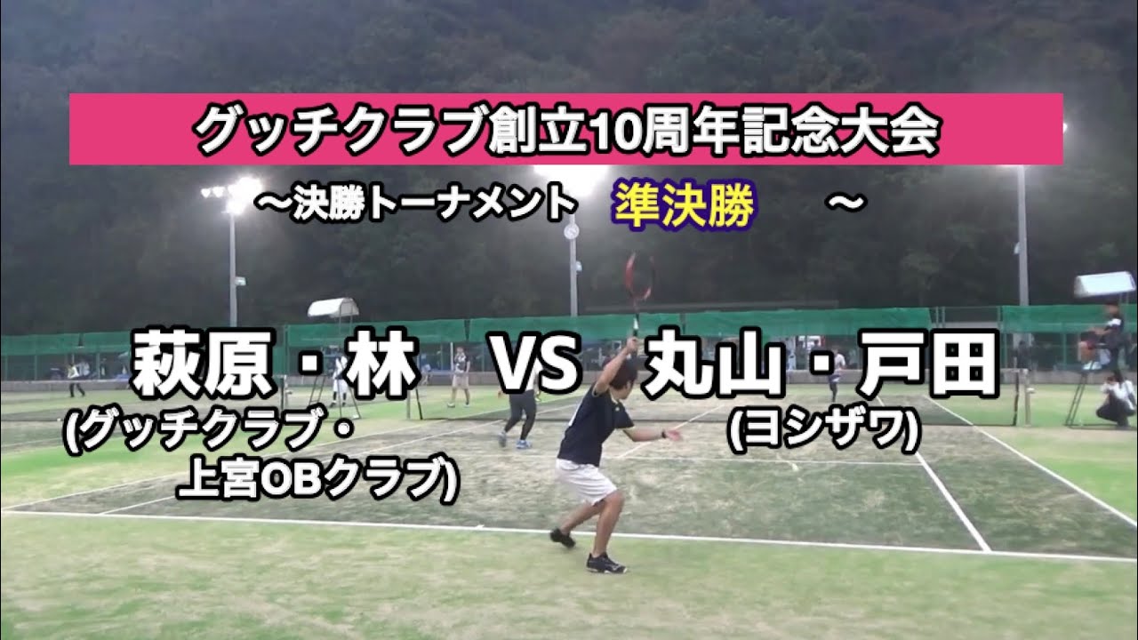 グッチクラブ創立10周年記念大会(ソフトテニス) 準決勝  萩原・林（グッチクラブ・上宮OBクラブ）ｖｓ 丸山・戸田（ヨシザワ）