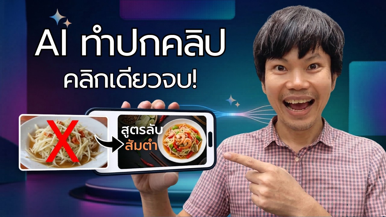 ทำปกคลิป youtube ด้วย ai ฟรี คลิกเดียวจบ พร้อมวิธีแก้ตัวหนังสือไม่เพี้ยน