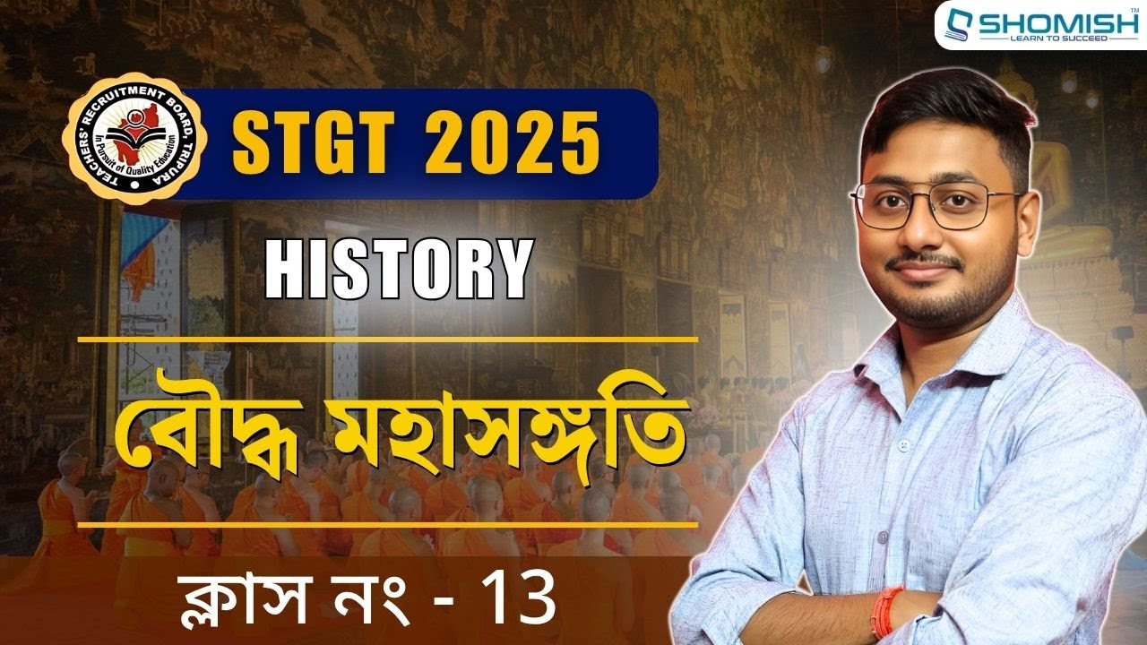 STGT History Class 13 : বৌদ্ধ মহাসঙ্গতি   | TRBT STGT Exam Preparation | Shomish