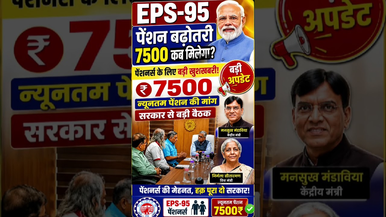 EPS-95 पेंशन ₹7500 कब मिलेगी? | Pension Increase Latest News | PM Modi | Nirmala Sitharaman |