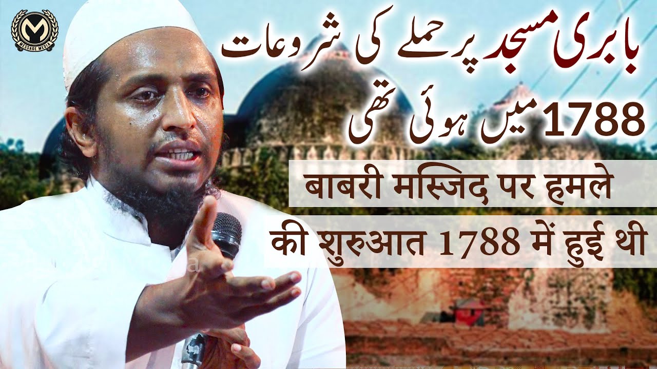 बाबरी मस्जिद पर हमले की शुरुआत 1788 में हुई थी | Mufti Sadun Najeeb Qasmi